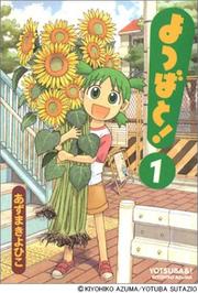 Cover of よつばと! 1