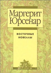 Cover of Nouvelles orientales