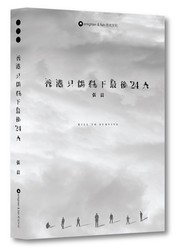 Cover of 香港只能剩下最後24人