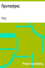 Cover of Πρωταγόρας