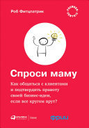 Cover of Спроси маму: Как общаться с клиентами и подтвердить правоту своей бизнес-идеи, если все кругом врут
