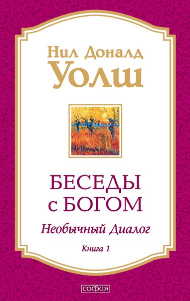 Cover of Беседы с Богом. Необычный диалог. Книга 1