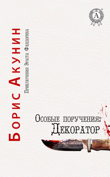 Cover of Особые поручения: Декоратор