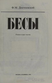 Cover of Бѣсы